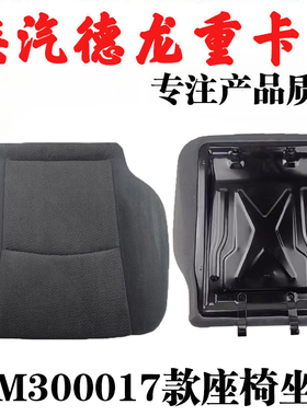 适用陕汽德龙德龙新M300017款坐垫总成19款主座椅海绵垫总成配件
