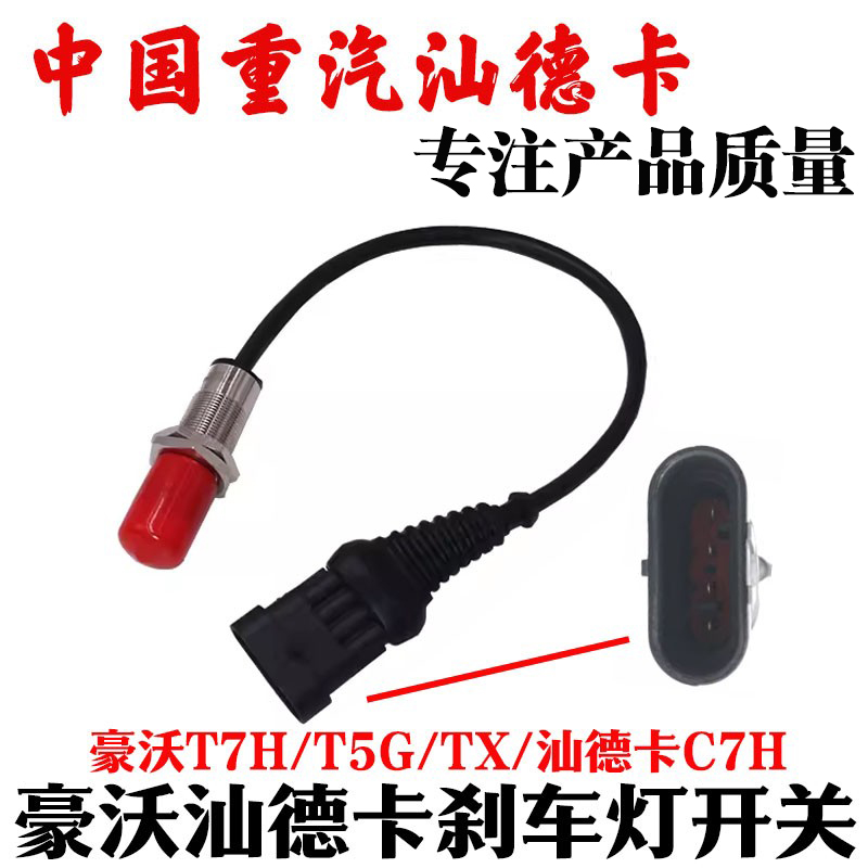 中国重汽豪沃汕德卡刹车灯开关