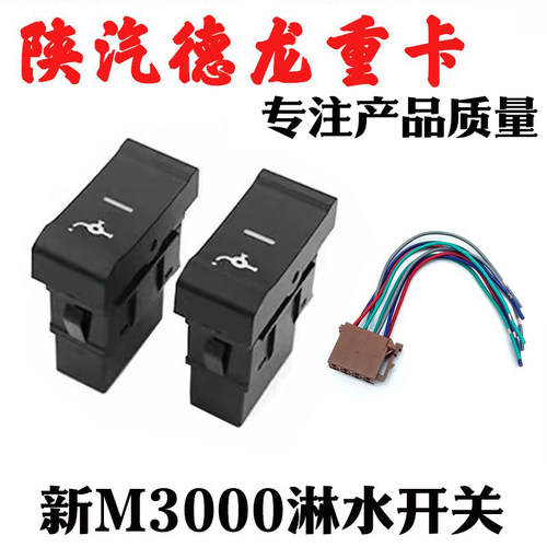 德龙新M3000淋水开关陕汽重卡