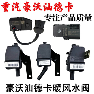 适用重汽豪沃TXT5GT7HTH7汕德卡C7HG7G5暖风水阀总成转换电机开关