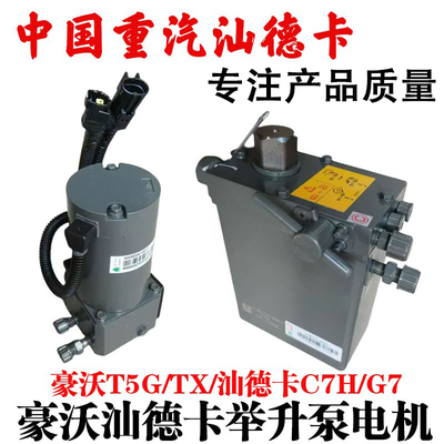 中国重汽豪沃汕德卡举升泵电机