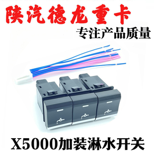 适配陕汽德龙X5000改装淋水开关M3000S加装滴水开关插头