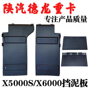 适用陕汽德龙X6000X5000S驾驶室前轮挡泥板翼子板后挡泥瓦配件
