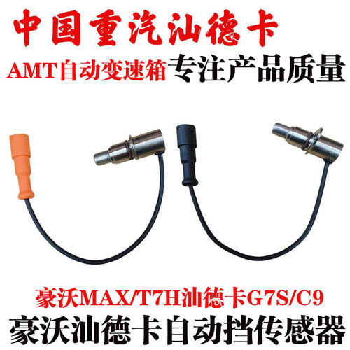 中国重汽豪沃汕德卡自动挡传感器