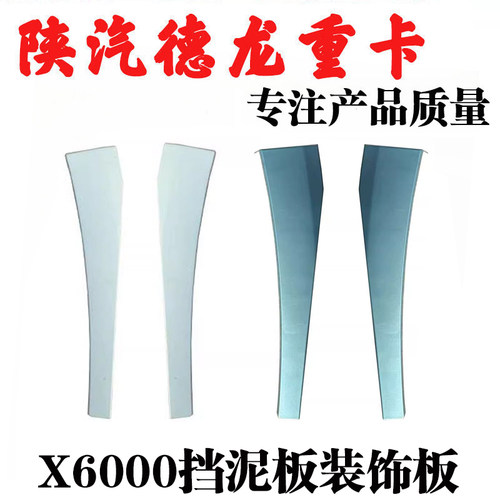 X5000S挡泥板侧装饰板后外装饰板