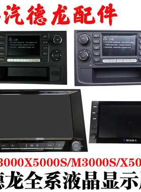 适用陕汽德龙X3000X5000M3000S导航液晶高清显示屏空调控制面板
