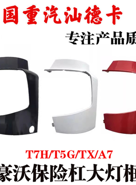适用豪沃t7h大灯罩豪沃车配件全车重气豪沃重汽T5GA7大灯框TX配件