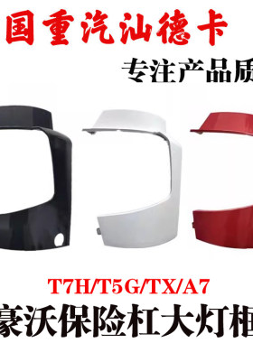 中国重汽豪沃A7T7H大灯框