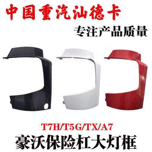 中国重汽豪沃A7T7H大灯框