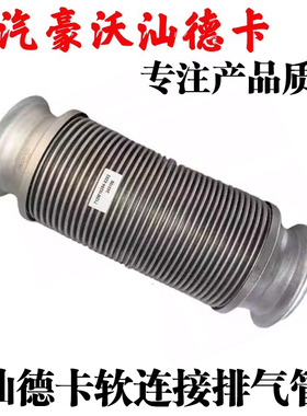 适用重汽汕德卡C7HG7C9H排气管消声器国六软连接712W15204-6202