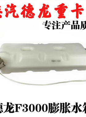 适用陕汽德龙F3000X3000膨胀水箱小水壶配件副水箱DZ95259450100