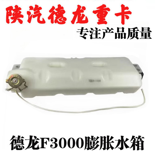 膨胀水箱德龙F3000陕汽重卡