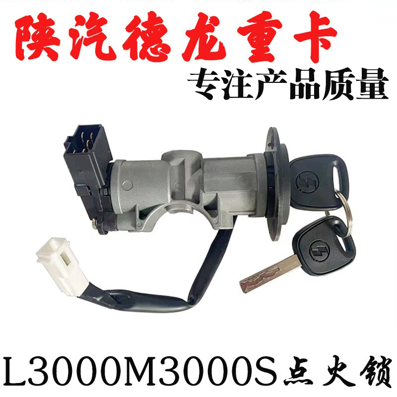 陕汽重卡德龙L3000点火锁开关