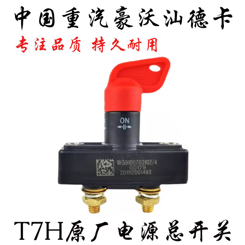 适用重汽豪沃a7t7h电瓶电源总开关t5gtx汕德卡原厂电闸总开关