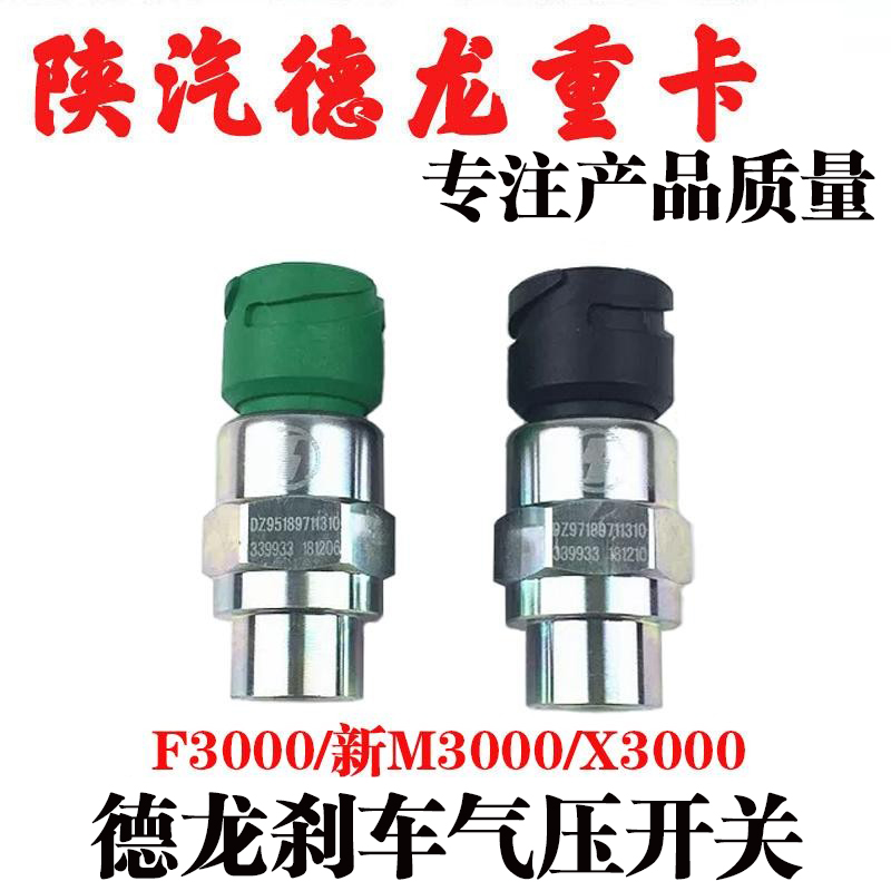 气压信号开关陕汽重卡德龙X3000