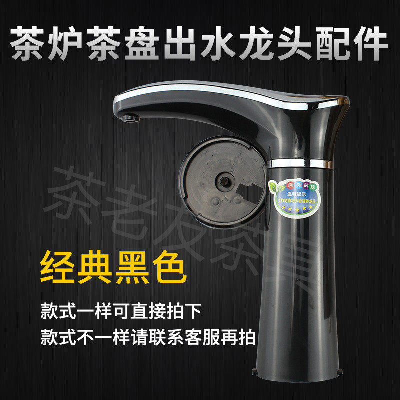 申蒂达喜凌茗夏茶具电热水壶自动旋转出水柱弯头上水龙头茶盘配件