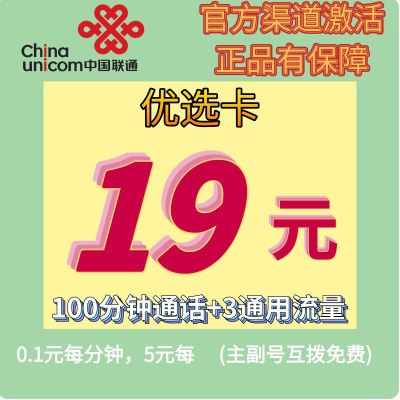 浙江联通优选卡联通官方认证流量卡3G通用流量+100分钟通话全国发