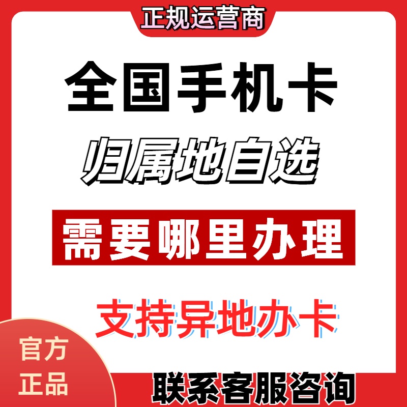 全国异地办理手机卡电话流量卡低月租星卡支持异地办理归属地自选