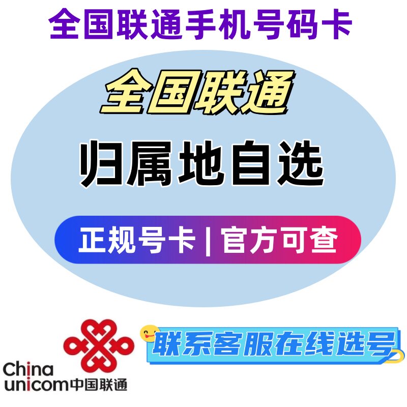 全国联通归属地自选4G5G手机号码卡流量语音卡可选号低月租套餐