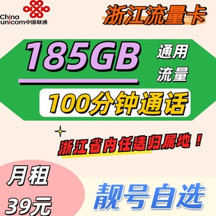 浙江金華聯(lián)通大流量4g通用支持上門(mén)配送省內(nèi)發(fā)貨可選歸屬地可選號(hào)