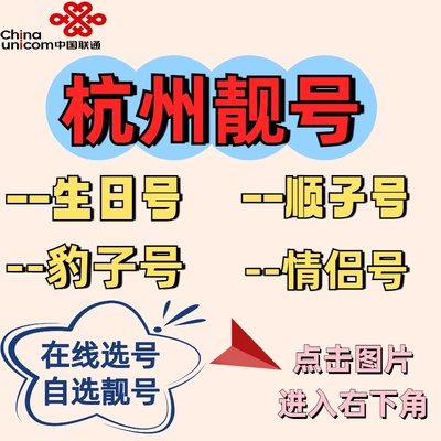 杭州联通靓号手机卡自选生日号情侣号顺子号豹子号定制号码电话卡