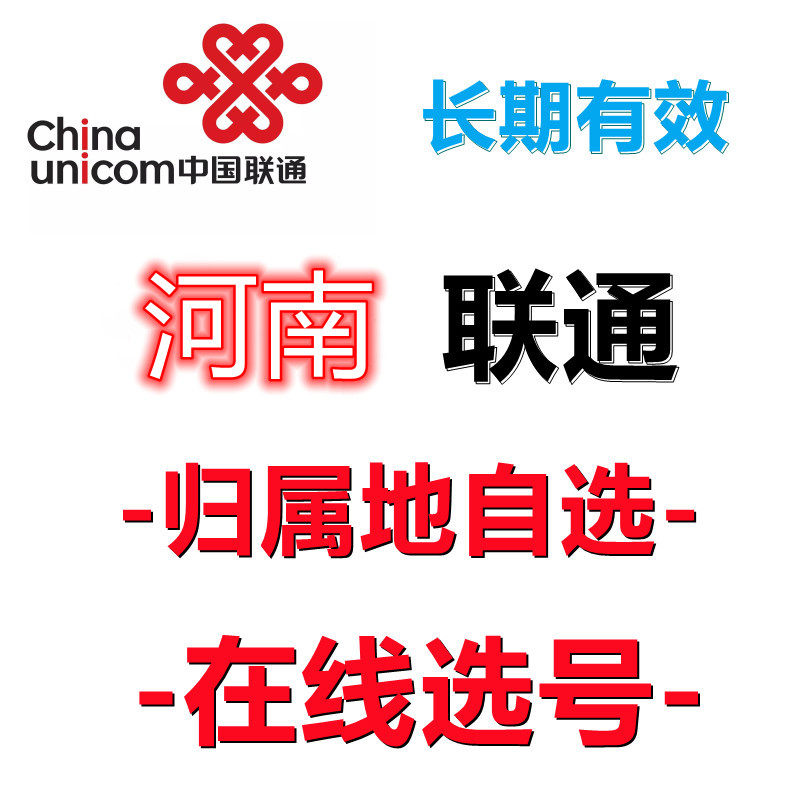 河南自选归属地号码号码老人卡校园套餐正规资费4G5G联通手机卡