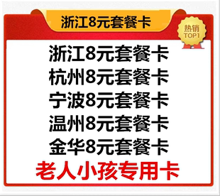 浙江省杭州温州宁波衢州绍兴8元 卡电话卡儿童卡老人卡备用卡