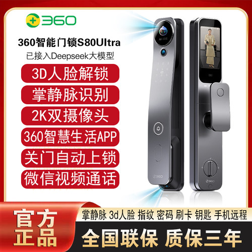 360S80Ultra3D人脸智能锁