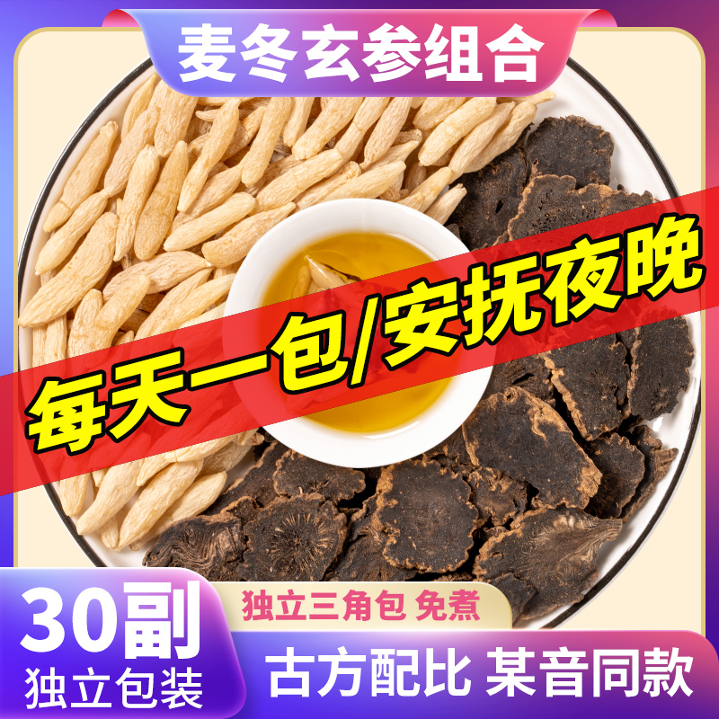 玄参麦冬茶500克特级中药材桔梗甘...