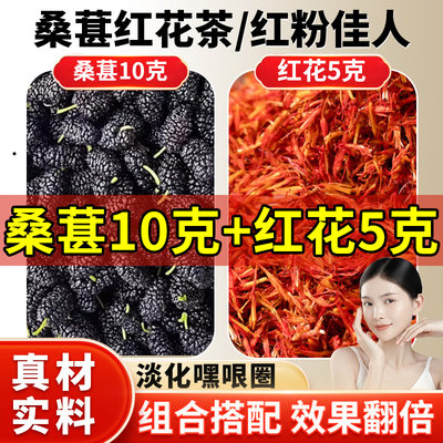 红粉佳人桑葚10克红花5克组合中药材桑葚红花代茶饮正品旗舰店泡