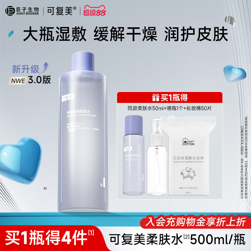 可复美柔肤水保湿修护舒缓爽肤水湿敷敏感肌春夏清爽护肤水500ml