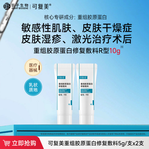 可复美医用械字号乳重组胶原蛋白修复敷料敏感肌术后湿疹护理乳液