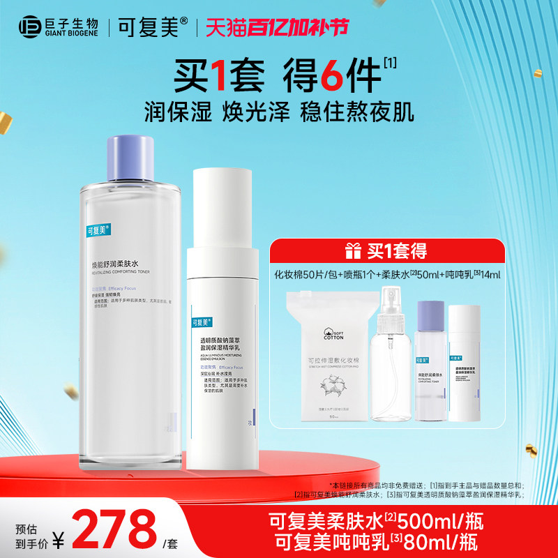 可复美柔肤水吨吨乳保湿水乳套装男女敏感肌护肤品爽肤水乳液