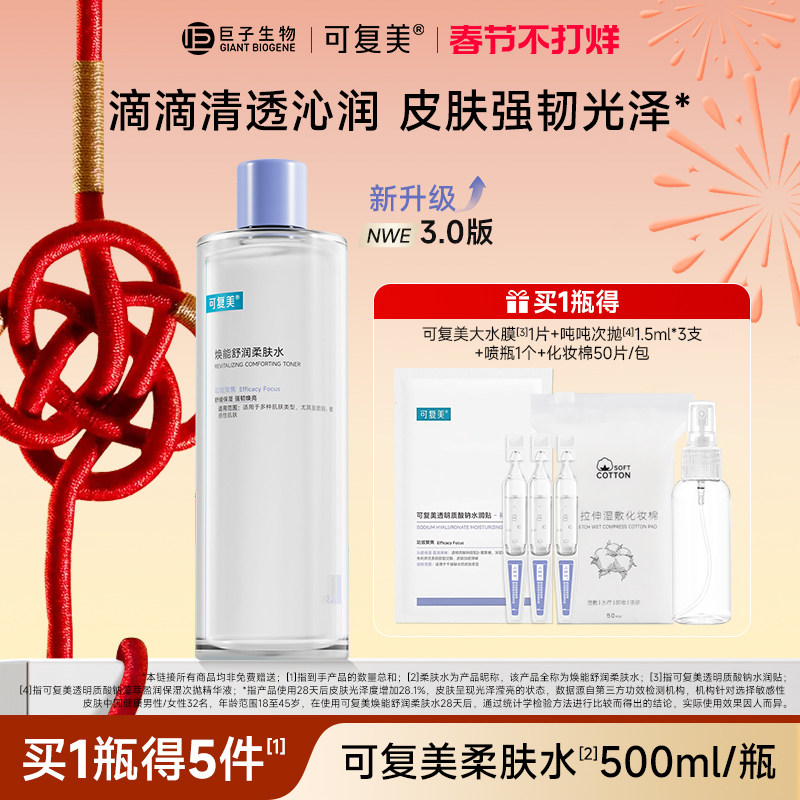 可复美柔肤水补水保湿修护舒缓可湿敷敏感肌爽肤水500ml/瓶