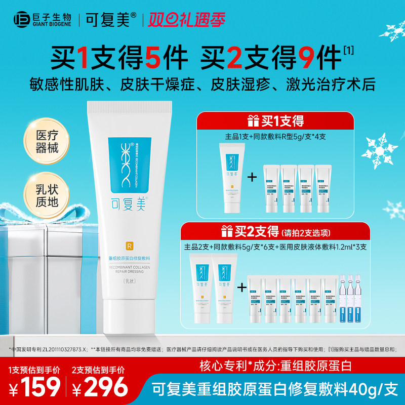 可复美修复乳重组胶原蛋白修复敷料医用R型敏感肌创面保护乳液40g