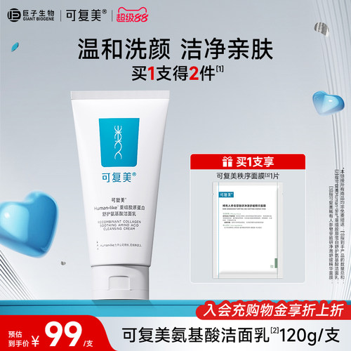 可复美氨基酸洁面乳温和不紧绷