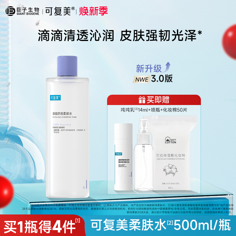 可复美舒润柔肤水补水保湿修护舒缓敏感肌可湿敷爽肤水500ml/瓶
