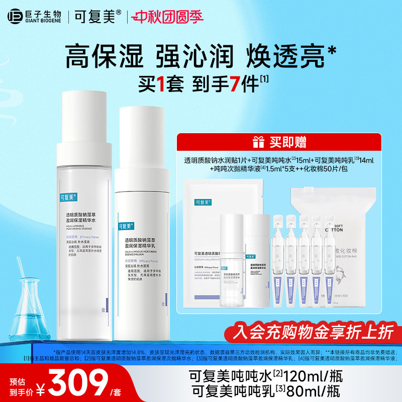 可复美敏肌水乳套装补水保湿										
