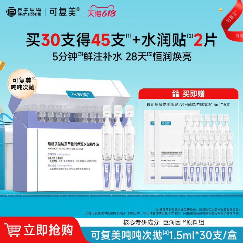 可复美吨吨次抛敏肌保湿精华液
