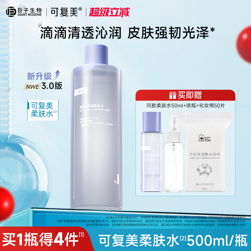 可复美柔肤水保湿修护舒缓 春夏季男女敏感肌湿敷爽肤水500ml