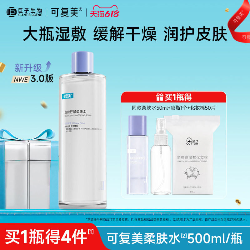 可复美柔肤水保湿修护舒缓爽肤水湿敷敏感肌春夏清爽护肤水500ml
