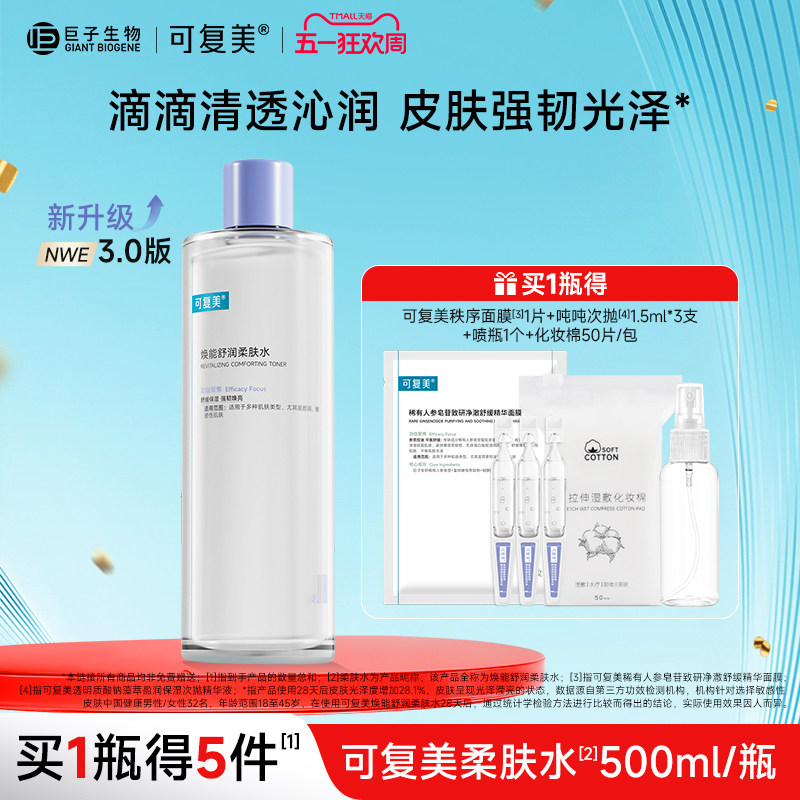 可复美柔肤水保湿修护舒缓爽肤水湿敷敏感肌春夏清爽护肤水500ml
