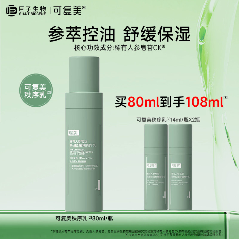 可复美秩序乳稀有人参皂苷控油舒缓精华乳 男女油皮护肤保湿乳液