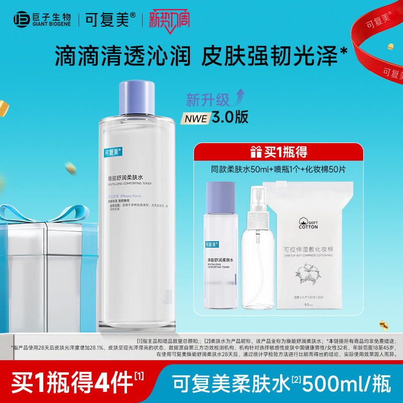可复美柔肤水保湿修护舒缓 春夏季男女敏感肌湿敷爽肤水500ml