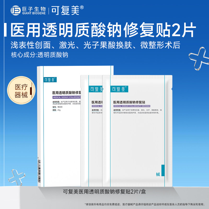 可复美医用透明质酸钠修复贴械号术后创面护理冷敷贴非面膜2片/盒