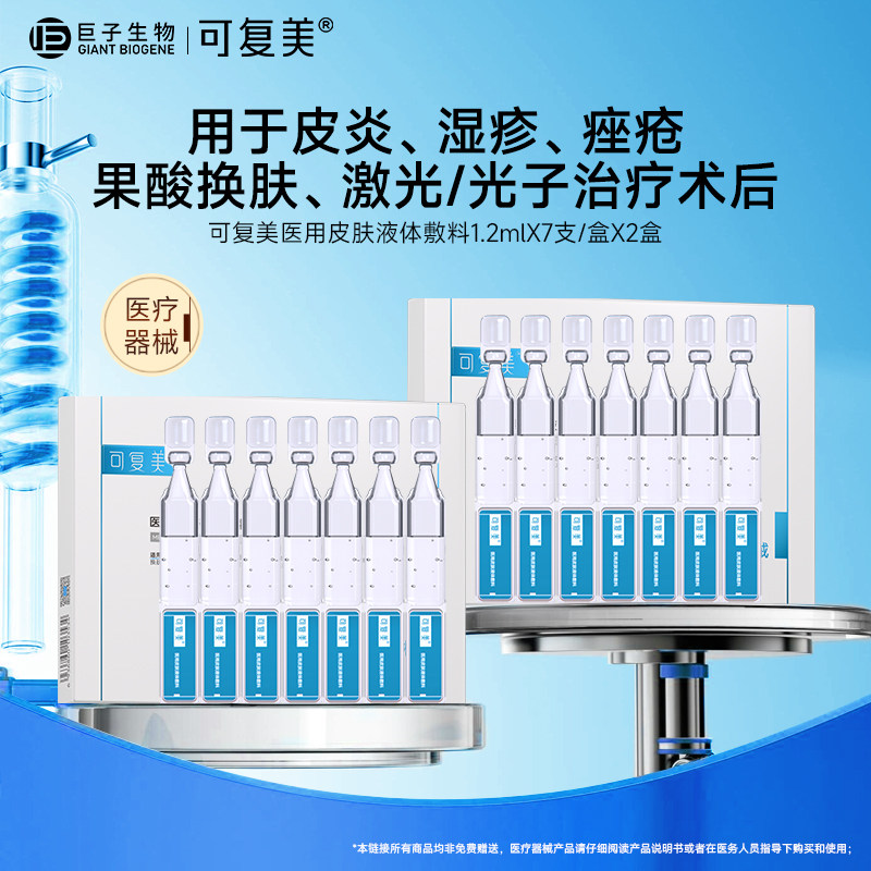 可复美医用皮肤液体敷料次抛激光光子术后创面痤疮护理非精华14支