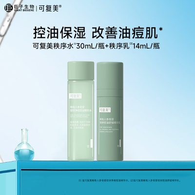 可复美秩序水乳稀有人参皂苷净痘控油保湿精华水乳液护肤品旅行装