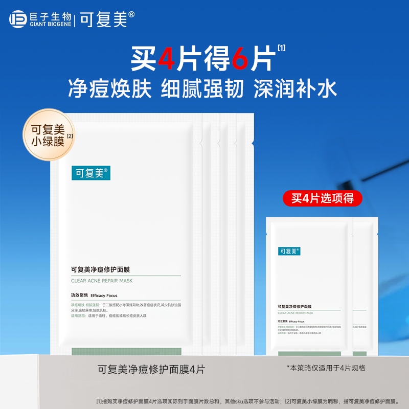 可复美净痘修护面膜小绿膜皮肤屏障保湿男女控油强韧贴片面膜