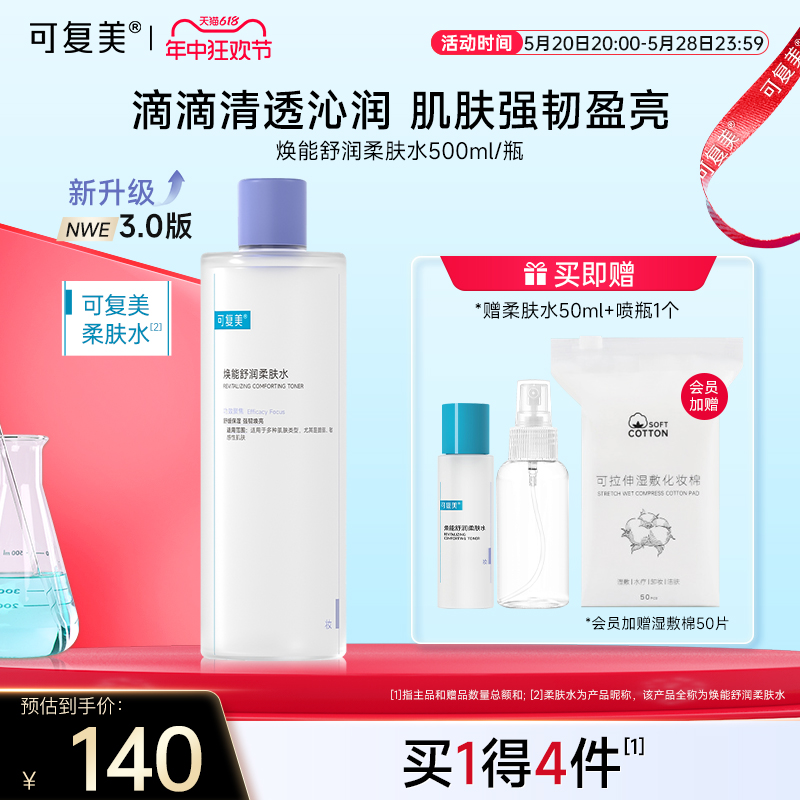 可复美保湿修护柔肤水500ml