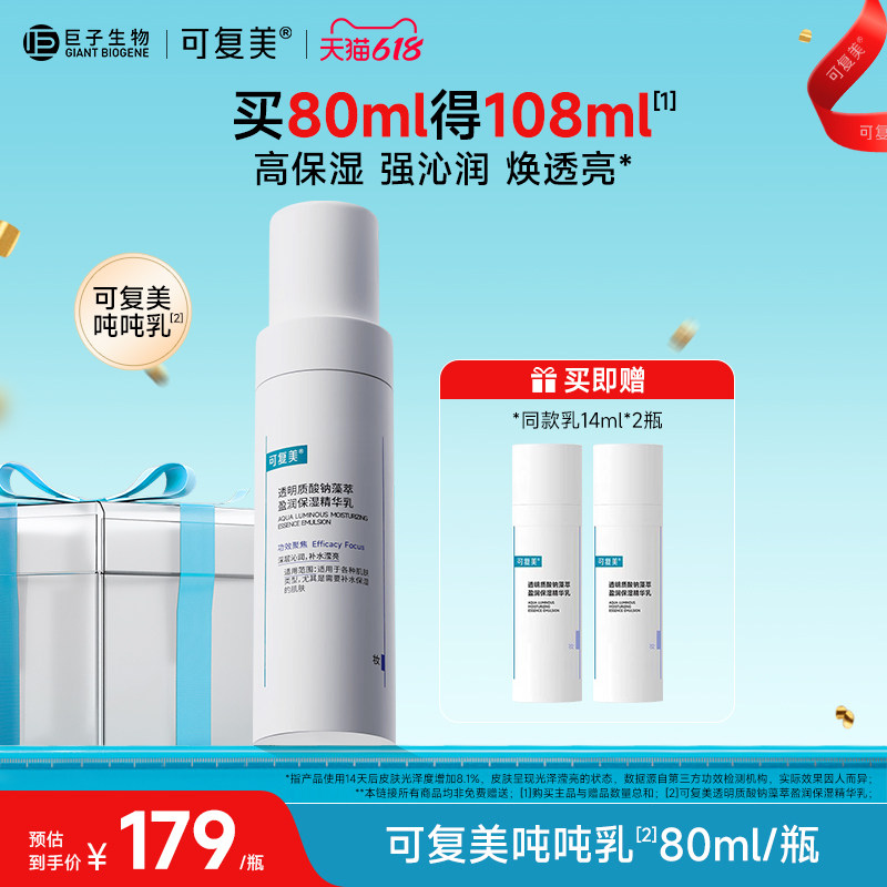 可复美吨吨乳透明质酸钠盈润补水保湿乳液春夏季敏感肌精华乳80ml